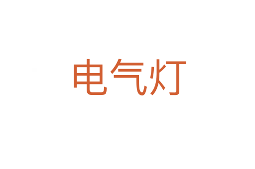 电气灯