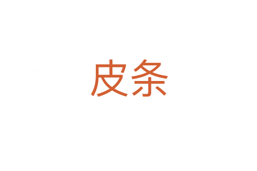 皮条