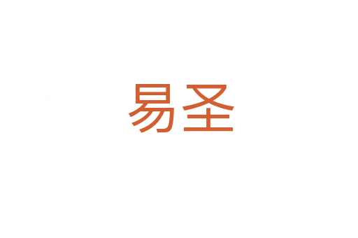 易圣