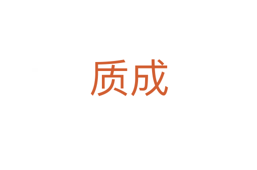 质成