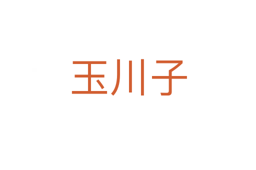 玉川子