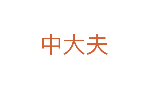 中大夫
