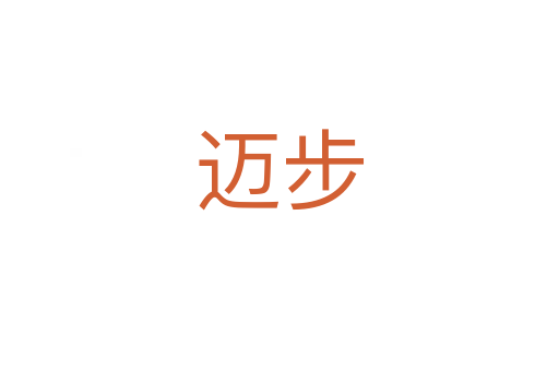 迈步
