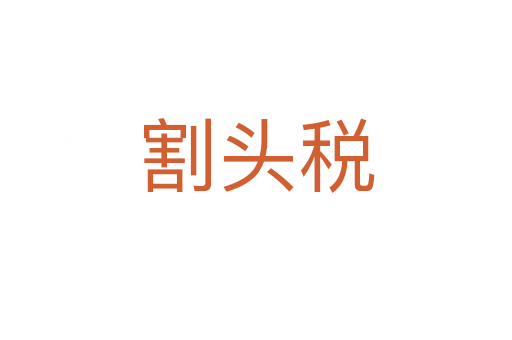 割头税