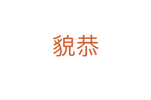 貌恭