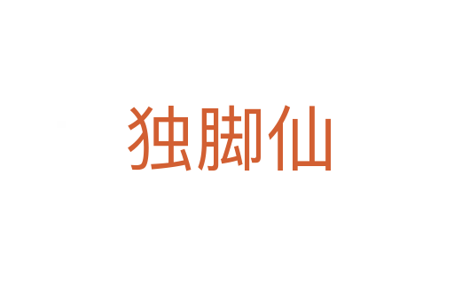 独脚仙