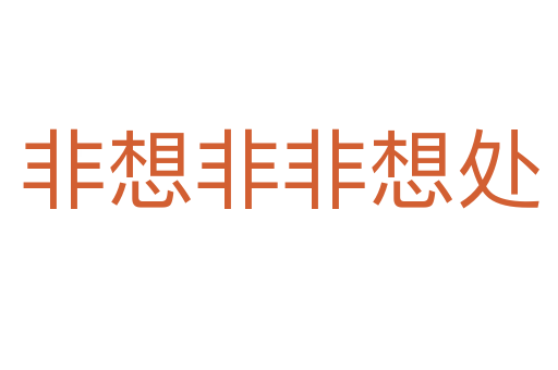 非想非非想处