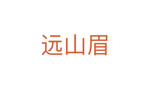 远山眉