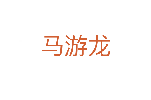马游龙