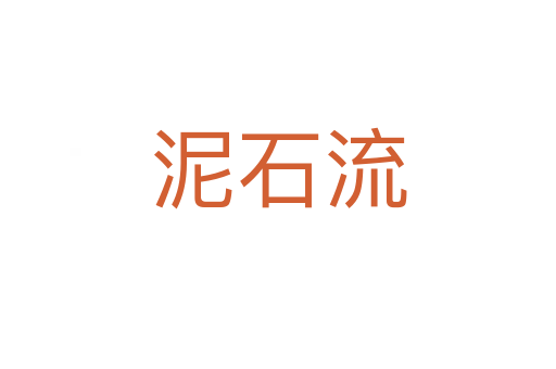 泥石流