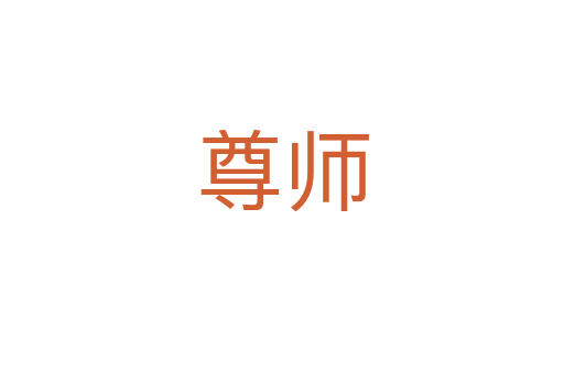 尊师