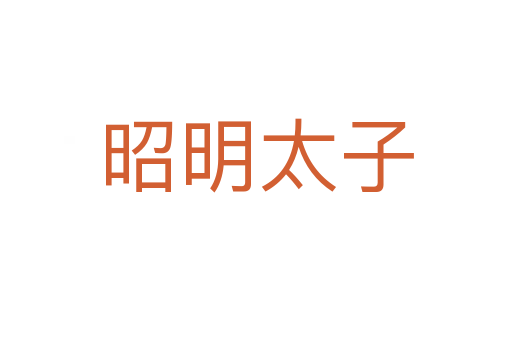 昭明太子
