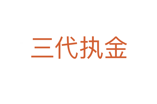 三代执金