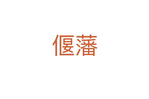 偃藩