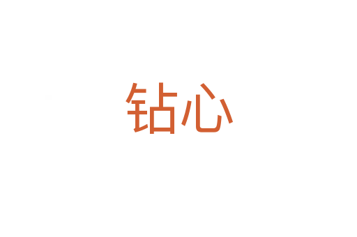 钻心
