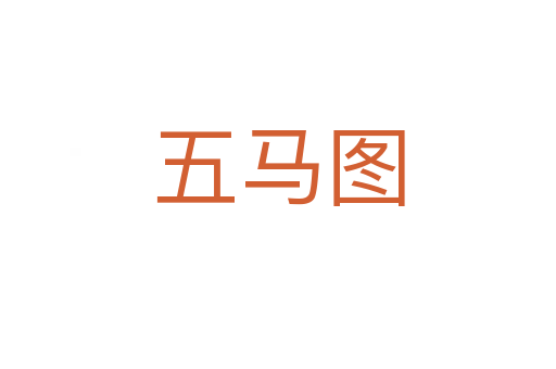 五马图