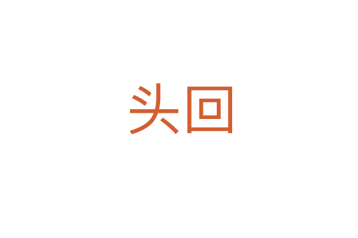 头回