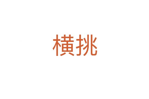 横挑