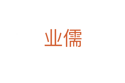 业儒