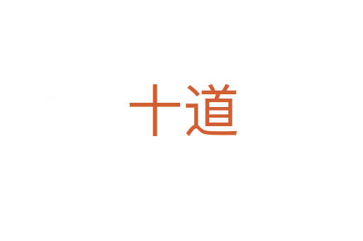 十道