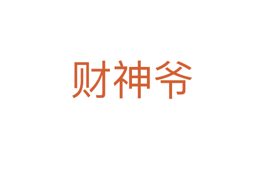财神爷
