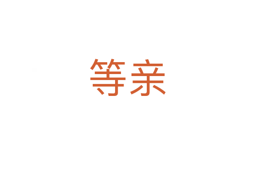 等亲