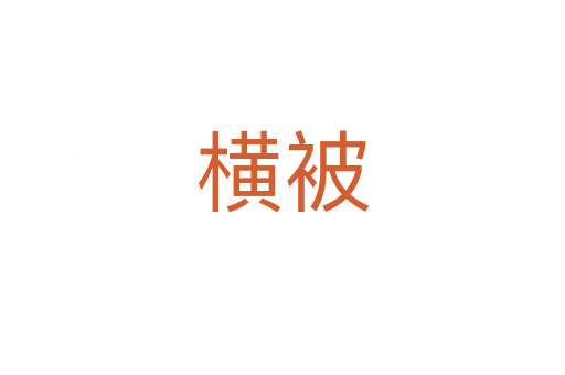 横被
