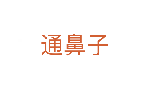 通鼻子