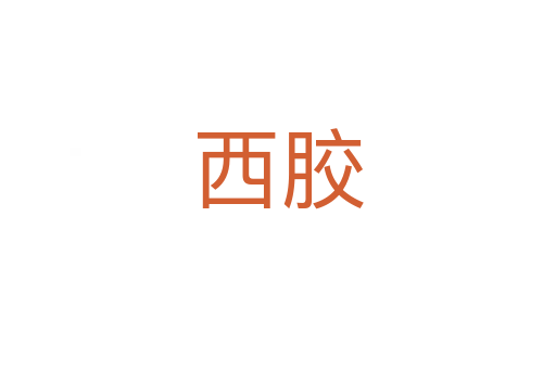 西胶