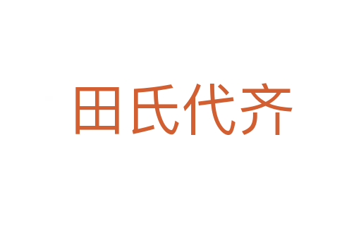 田氏代齐