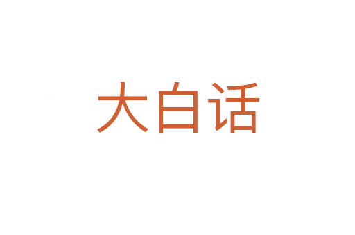 大白话