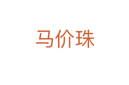 马价珠