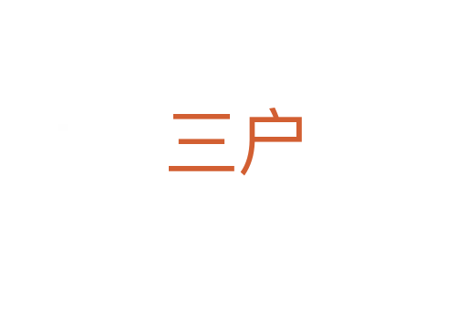 三户