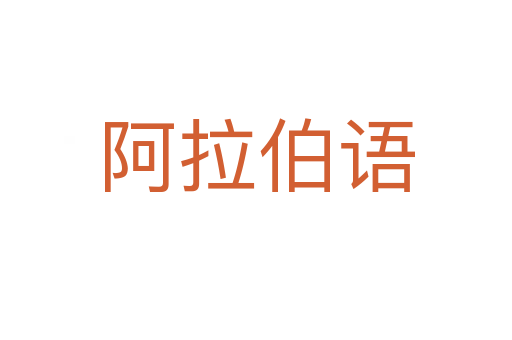 阿拉伯语