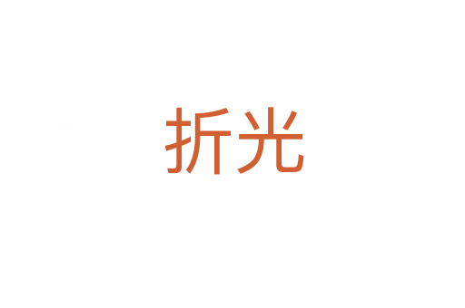 折光