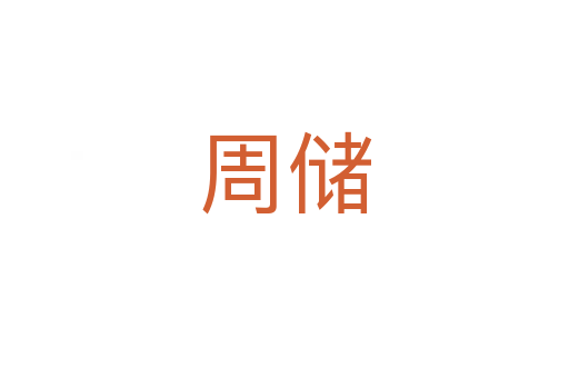 周储
