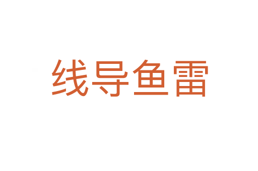 线导鱼雷