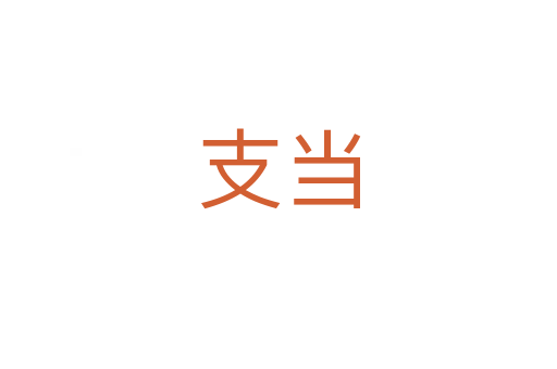 支当