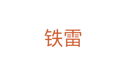 铁雷
