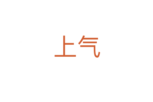 上气