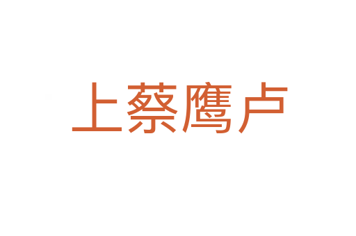 上蔡鹰卢