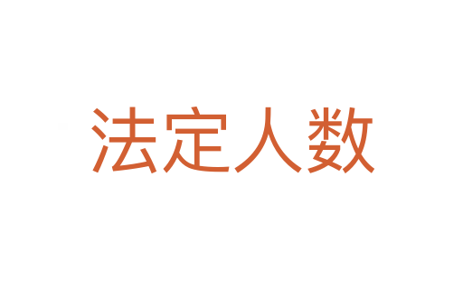 法定人数