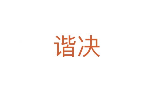谐决