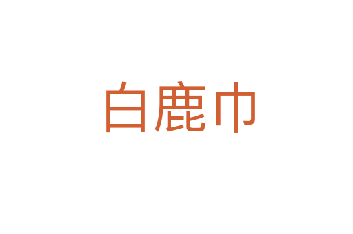 白鹿巾