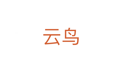 云鸟