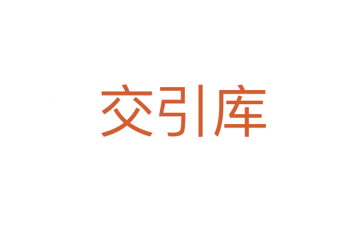 交引库
