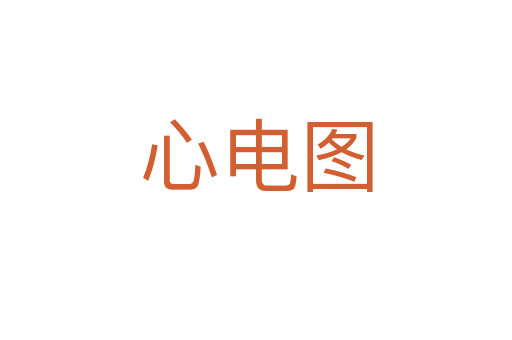 心电图