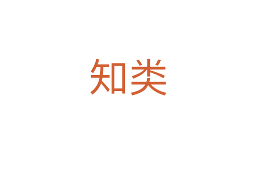 知类