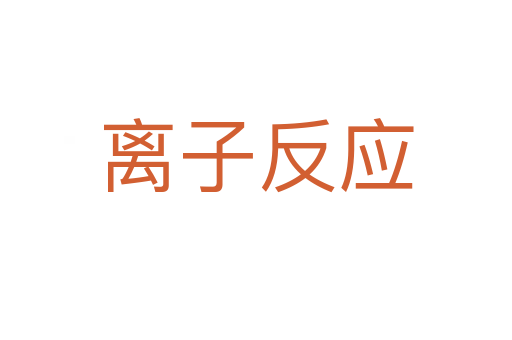 离子反应