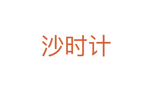 沙时计
